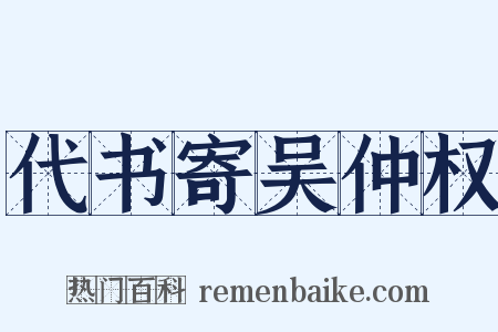 代书寄吴仲权是什么意思的图片